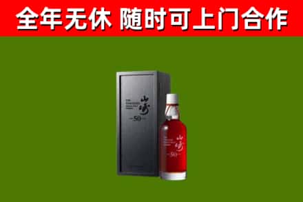 望奎回收山崎洋酒